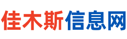 佳木斯信息网(佳市信息网)_免费发布便民信息_佳木斯招聘信息网_0454信息网