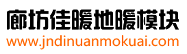 地暖模块_干式地暖模块_铝板地暖模块_电地暖模块_碳晶超导地暖模块_地暖模块厂家 - 廊坊佳暖