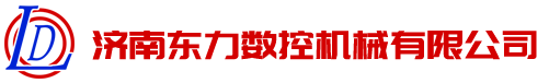 济南东力数控机械有限公司_环轧机,辗环机,扩孔机,环扎机