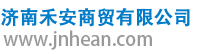 济南禾安商贸有限公司