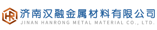 济南汉融金属材料有限公司
