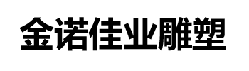 金诺佳业雕塑