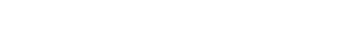 济南诺信达实验室装备制作中心