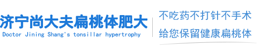 济宁扁桃体增大扁桃体肿大发炎-济宁尚大夫扁桃体肿大