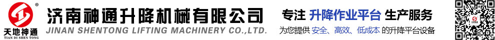 济南神通升降机械有限公司