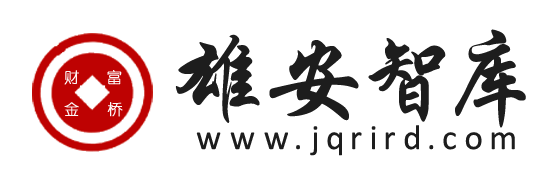 雄安财富金桥智库，在应对变革中，帮助寻找到新发展路径!