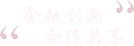 大金服、大资管、大协同金融生态圈   产融结合  金融论坛