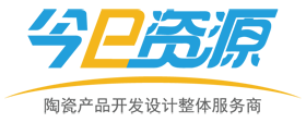 今日资源网陶瓷产品开发设计整体服务商