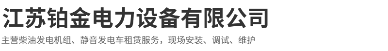 江苏铂金电力设备有限公司