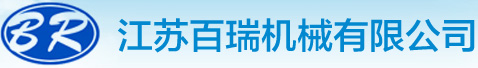 江苏百瑞机械有限公司