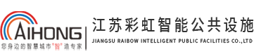智能候车亭_智能公交候车亭_智能候车亭厂家-江苏彩虹智能公共设施有限公司