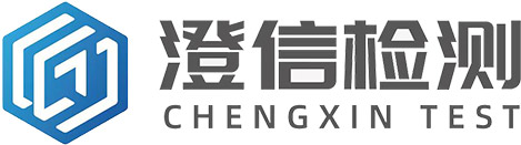 江苏澄信检验检测认证股份有限公司