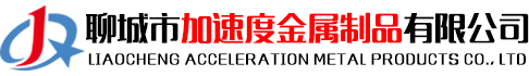 聊城市加速度金属制品有限公司