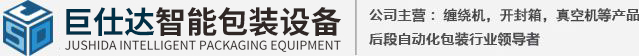 巨仕达智能包装设备