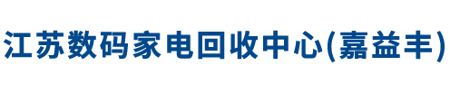 无锡公司电脑回收_无锡回收数码产品_无锡回收电脑_无锡回收笔记本电脑
