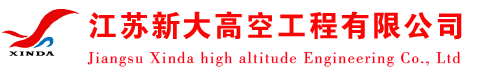 江苏新大高空工程有限公司-烟塔新建,高空防腐检修,环保脱硫,防水堵漏,化学锚固