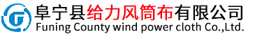 隧道风筒_矿用风筒_煤矿风筒-阜宁县给力风筒布有限公司
