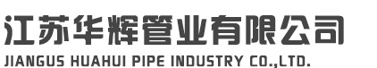 江苏华辉管业有限公司