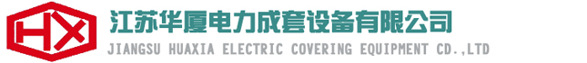 江苏华厦电力成套设备有限公司-江苏华厦电力成套设备有限公司