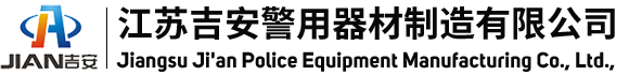 江苏吉安警用器材制造有限公司  警用装备