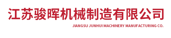 平面磨床-江苏骏晖机械制造有限公司