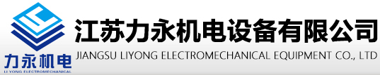 江苏力永机电设备有限公司