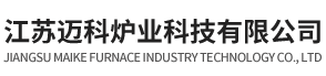 江苏迈科炉业科技有限公司 - 江苏迈科炉业科技有限公司