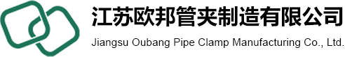 管夹_重型管夹_管夹生产厂家-江苏欧邦管夹制造有限公司
