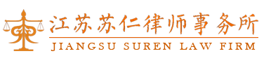 江苏苏仁律师事务所—睢宁律师事务所,睢宁律师咨询