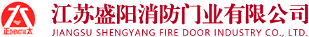江苏盛阳消防门业有限公司