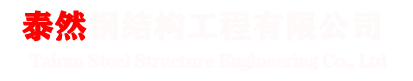 泰然钢结构_网架加工,球形网架,网架生产厂家,价格低找徐州泰然钢网架加工有限公司