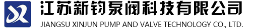 自吸泵,化工泵,液下泵,离心泵-江苏新钧泵阀科技有限公司