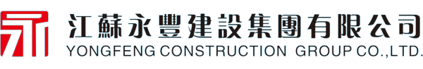 江苏永丰建设集团有限公司