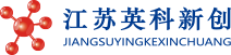 江苏英科新创医学科技有限公司_一家致力于为临床医学检验及生命科学研究领域提供整体产品技术解决方案及综合服务的创新型企业-首页