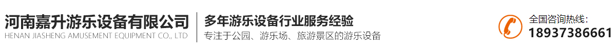 首页 - 河南嘉升游乐设备有限公司
