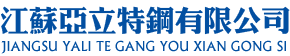 离心铸造_离心铸管_辐射管厂家_炉内辊厂家-江苏亚立特钢有限公司