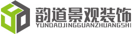 韵道景观装饰工程（淮安）有限公司