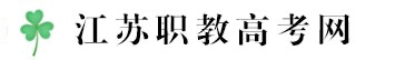 江苏职教高考网