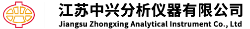 _江苏中兴分析仪器有限公司