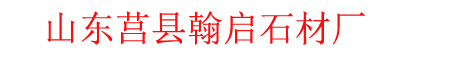 莒红|山东虾红|山东青石|莒红产地|日照莒县翰启石材厂