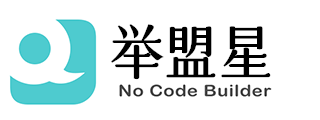 举盟星-零代码创建轻应用的DIY搭建系统