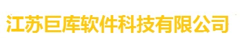 江苏巨库软件科技有限公司