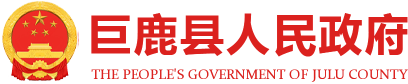 巨鹿县人民政府