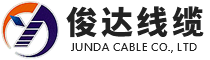 俊达线缆有限公司_防火电缆_电力电缆_铝芯电缆