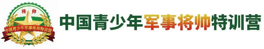 2024军事夏令营_北京军事夏令营_青少年军事夏令营_军旅夏令营_军事将帅特训营