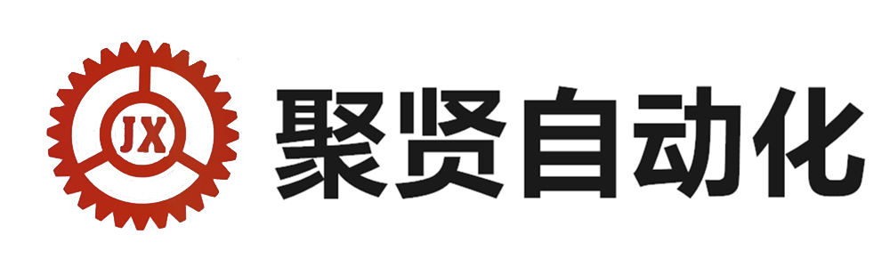 东莞市聚贤自动化科技有限公司