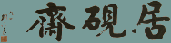 居砚斋--Welcome JuYanZhai