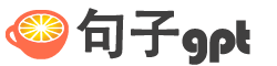 句子GPT - 激发灵感的文字宝藏