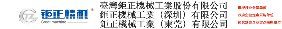 鉅正工業股份有限公司  官网主营：数控车床，铣床，磨床，火花机，线切割机，磁力钻，数控冲床等机加设备