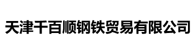 不锈钢板-天津千百顺钢铁贸易有限公司